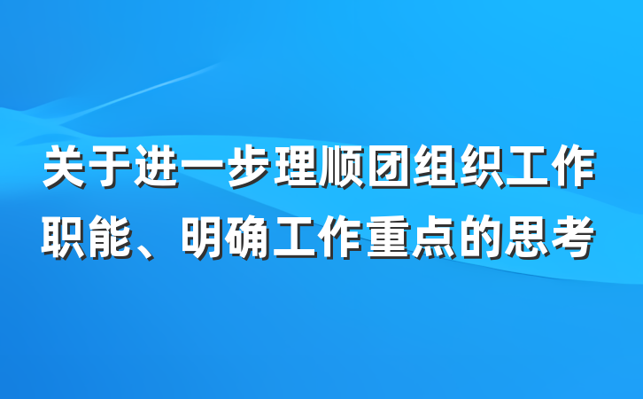 关于进一步理顺团组织工作职能、明确工作重点的思考