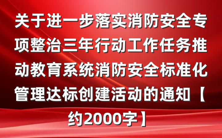 关于进一步落实消防安全专项整治三年行动工作任务推动教育系统消防安全标准化管理达标创建活动的通知【约2000字】