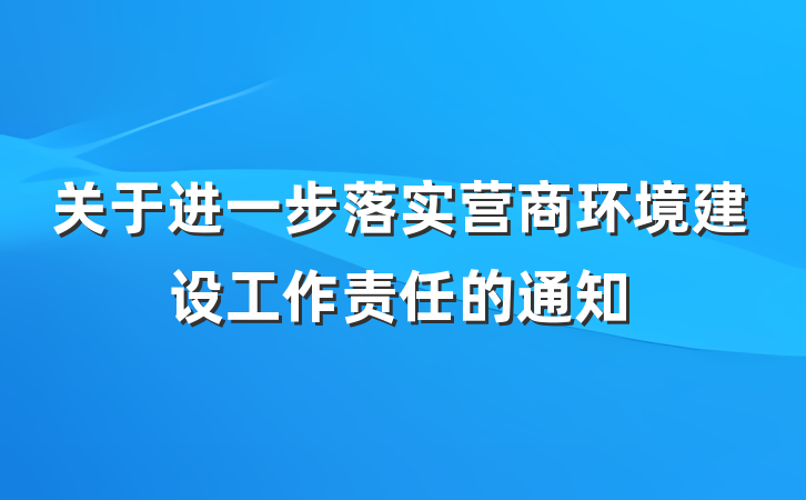 关于进一步落实营商环境建设工作责任的通知