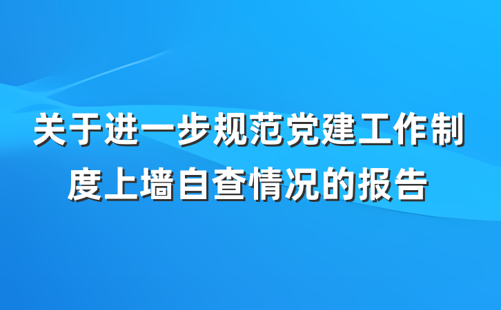 关于进一步规范党建工作制度上墙自查情况的报告