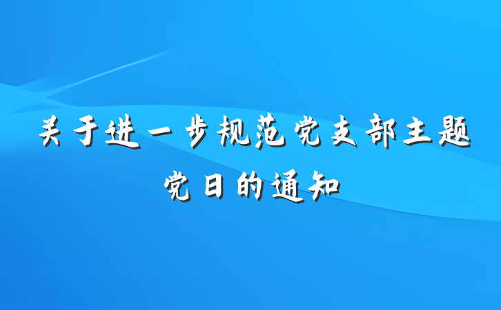 关于进一步规范党支部主题党日的通知