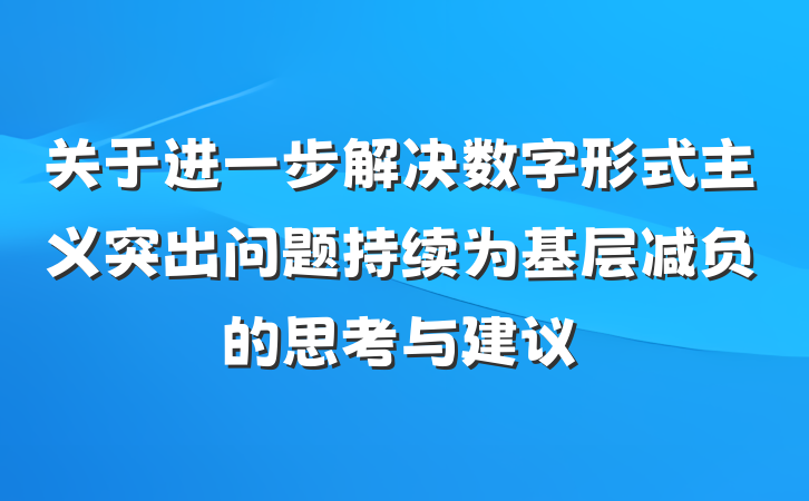 关于进一步解决数字形式主义突出问题持续为基层减负的思考与建议