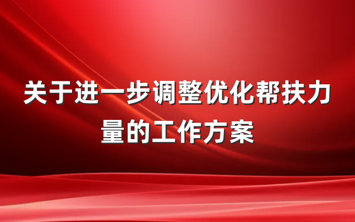 关于进一步调整优化帮扶力量的工作方案