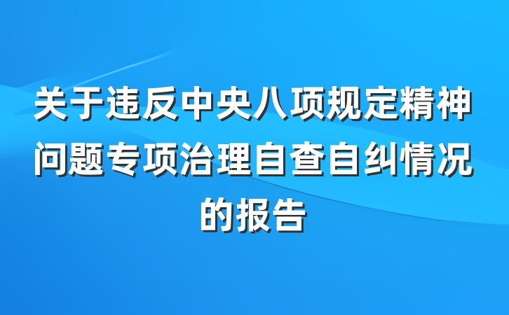 关于违反中央八项规定精神问题专项治理自查自纠情况的报告