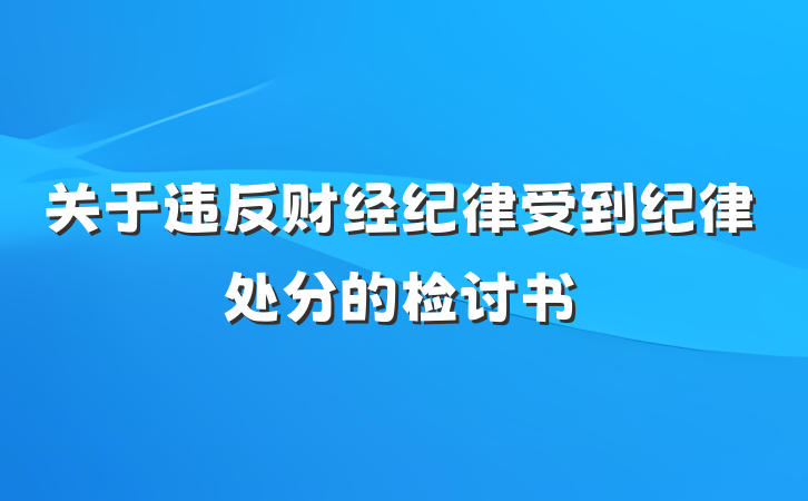 关于违反财经纪律受到纪律处分的检讨书