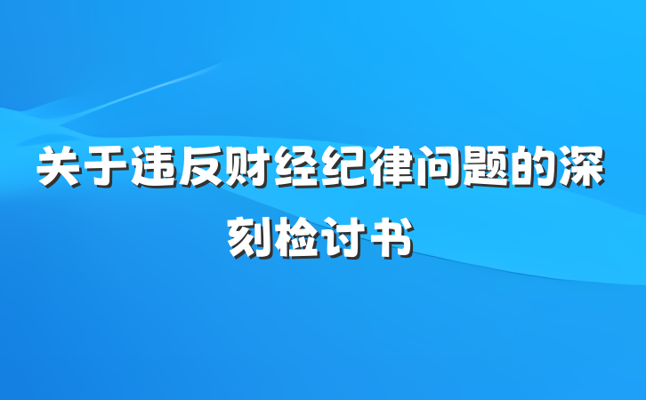 关于违反财经纪律问题的深刻检讨书