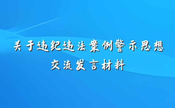 关于违纪违法案例警示思想交流发言材料