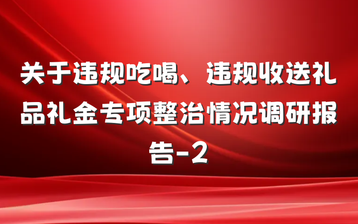 关于违规吃喝、违规收送礼品礼金专项整治情况调研报告-2