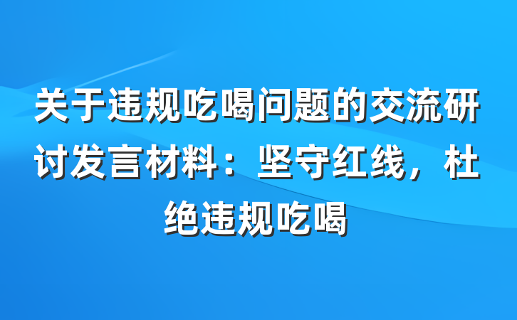 关于违规吃喝问题的交流研讨发言材料：坚守红线，杜绝违规吃喝