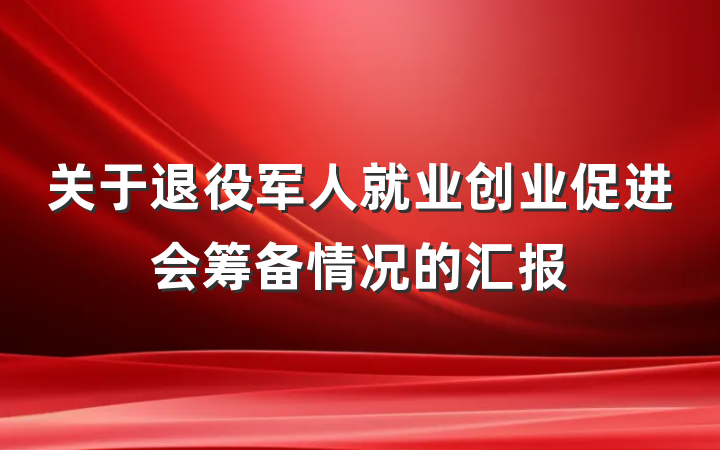 关于退役军人就业创业促进会筹备情况的汇报