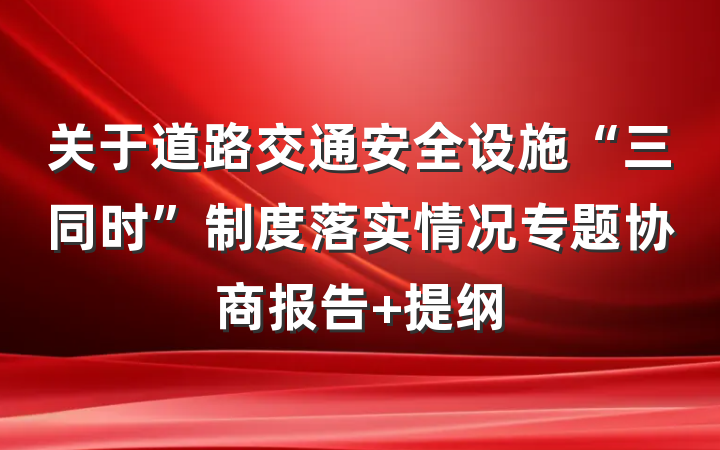 关于道路交通安全设施“三同时”制度落实情况专题协商报告 提纲