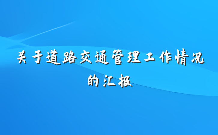 关于道路交通管理工作情况的汇报