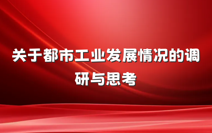 关于都市工业发展情况的调研与思考