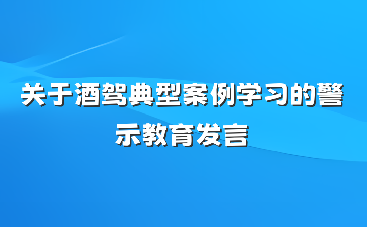 关于酒驾典型案例学习的警示教育发言