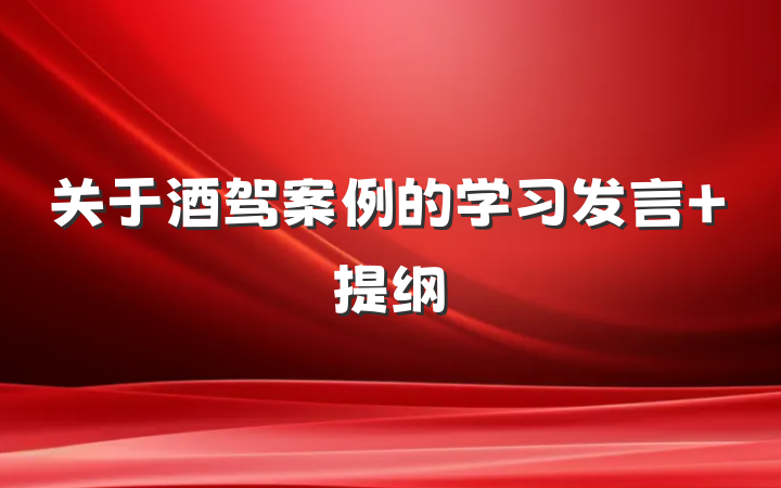 关于酒驾案例的学习发言 提纲