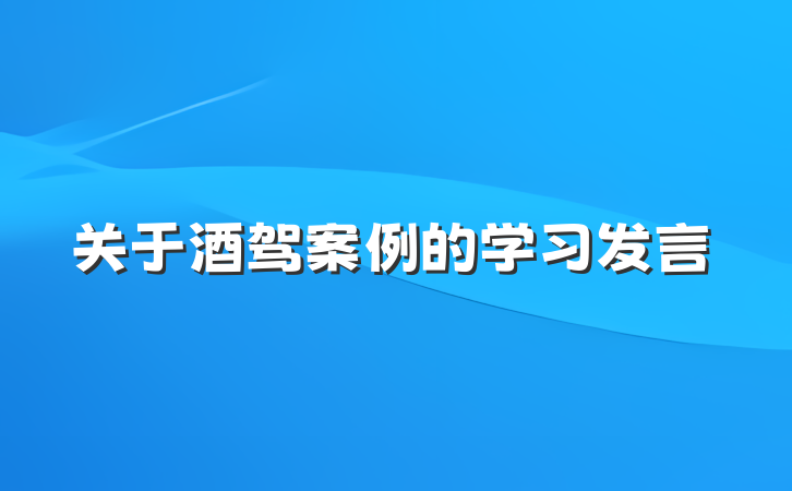 关于酒驾案例的学习发言
