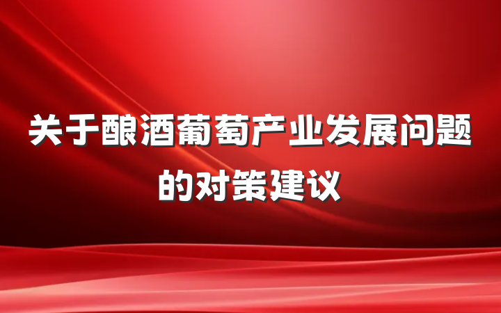关于酿酒葡萄产业发展问题的对策建议