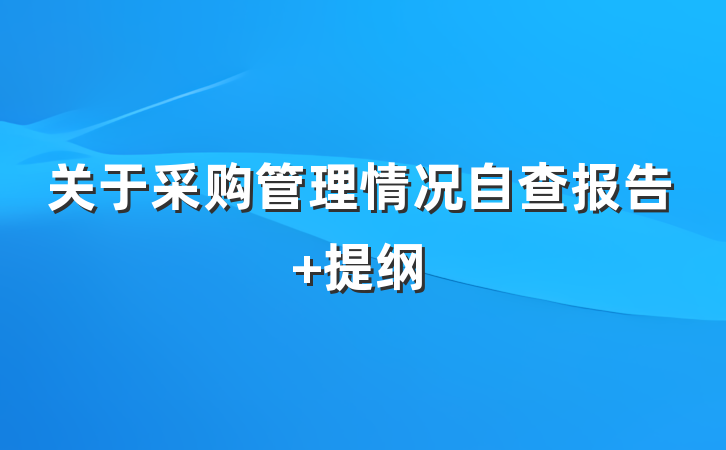 关于采购管理情况自查报告 提纲