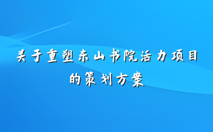 关于重塑东山书院活力项目的策划方案
