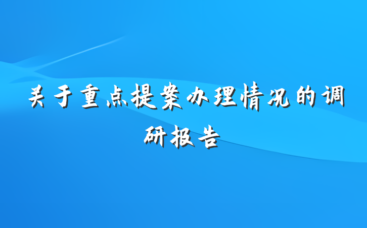 关于重点提案办理情况的调研报告