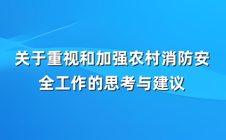 关于重视和加强农村消防安全工作的思考与建议