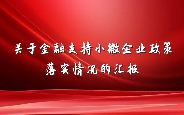 关于金融支持小微企业政策落实情况的汇报