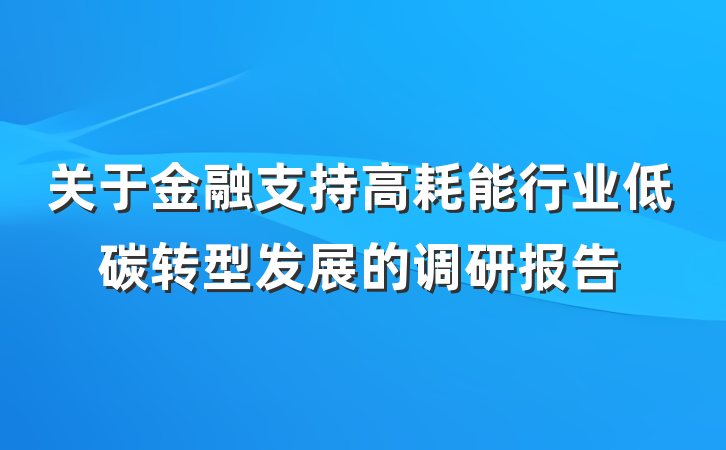 关于金融支持高耗能行业低碳转型发展的调研报告