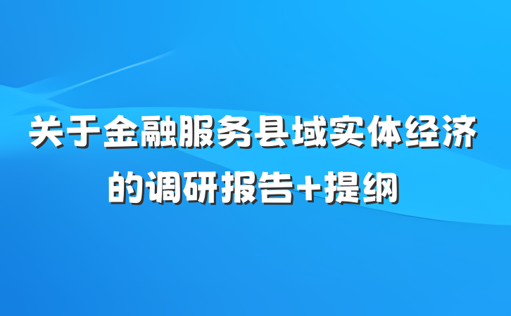 关于金融服务县域实体经济的调研报告 提纲