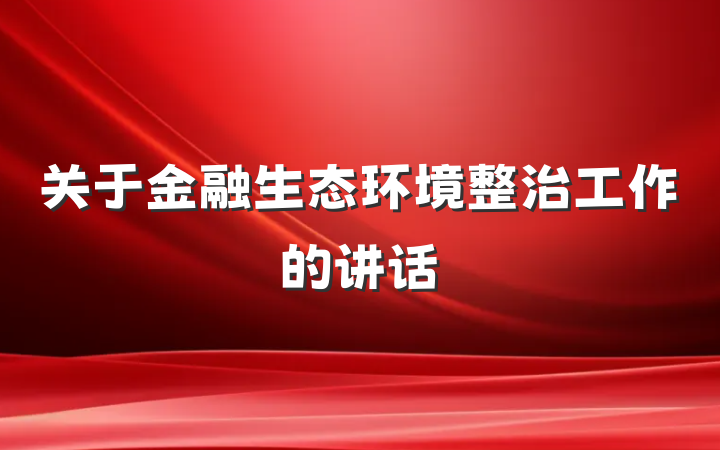 关于金融生态环境整治工作的讲话