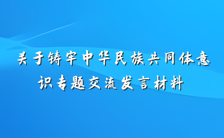 关于铸牢中华民族共同体意识专题交流发言材料