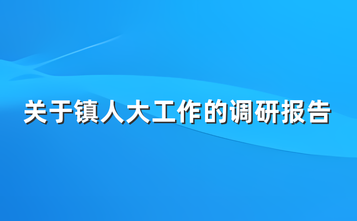 关于镇人大工作的调研报告