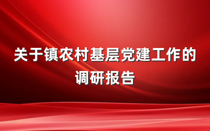 关于镇农村基层党建工作的调研报告
