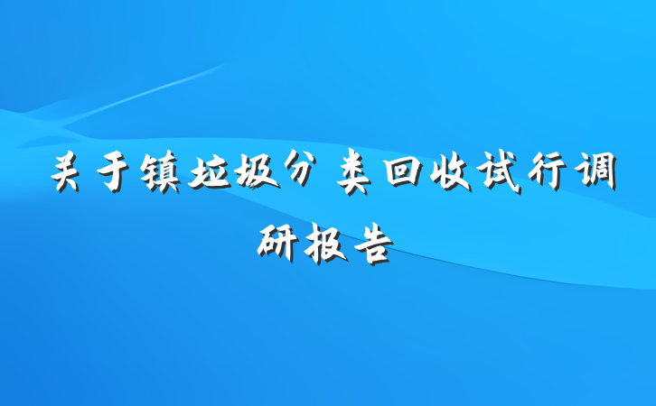 关于镇垃圾分类回收试行调研报告