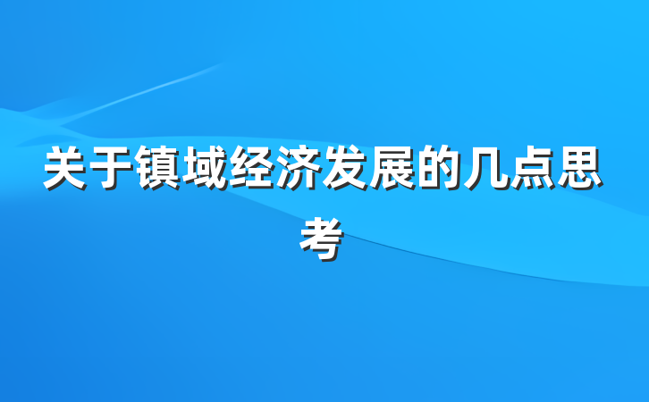 关于镇域经济发展的几点思考