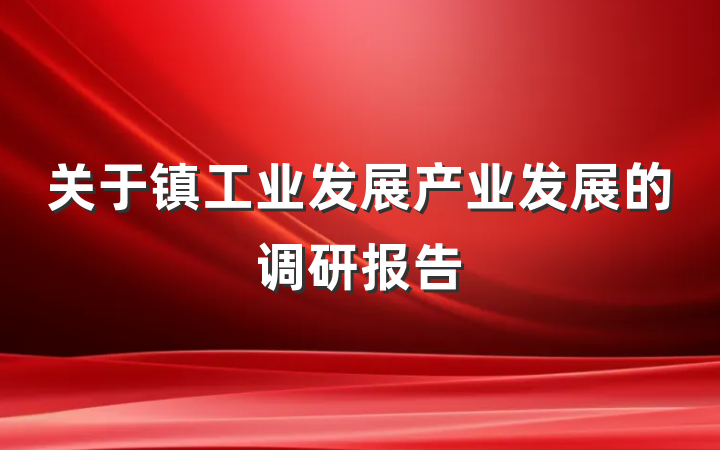 关于镇工业发展产业发展的调研报告