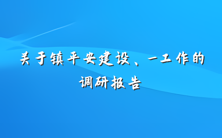 关于镇平安建设、_工作的调研报告