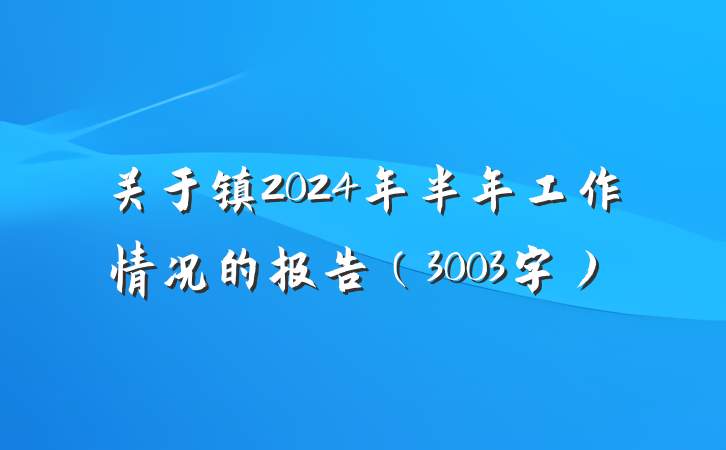 关于镇2024年半年工作情况的报告(3003字)