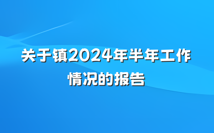 关于镇2024年半年工作情况的报告