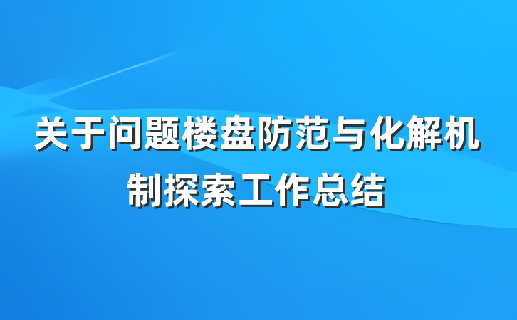 关于问题楼盘防范与化解机制探索工作总结
