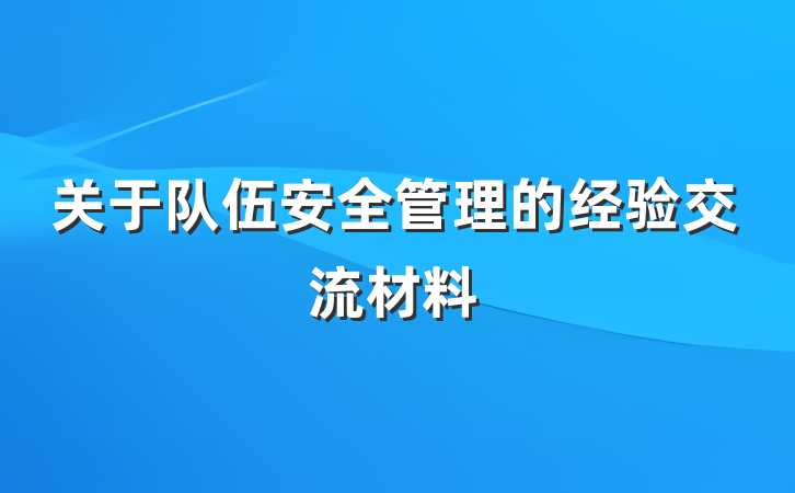 关于队伍安全管理的经验交流材料