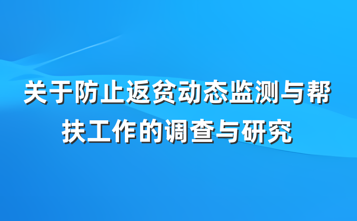 关于防止返贫动态监测与帮扶工作的调查与研究