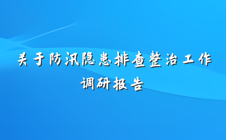 关于防汛隐患排查整治工作调研报告