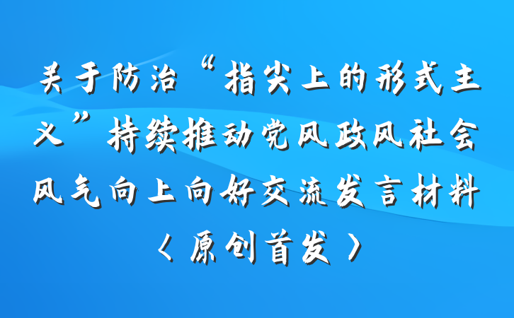 关于防治“指尖上的形式主义”持续推动党风政风社会风气向上向好交流发言材料〈原创首发〉