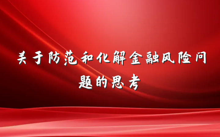 关于防范和化解金融风险问题的思考