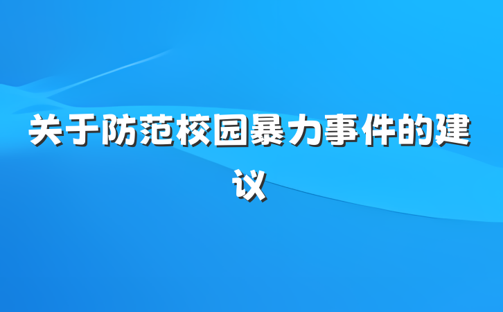 关于防范校园暴力事件的建议