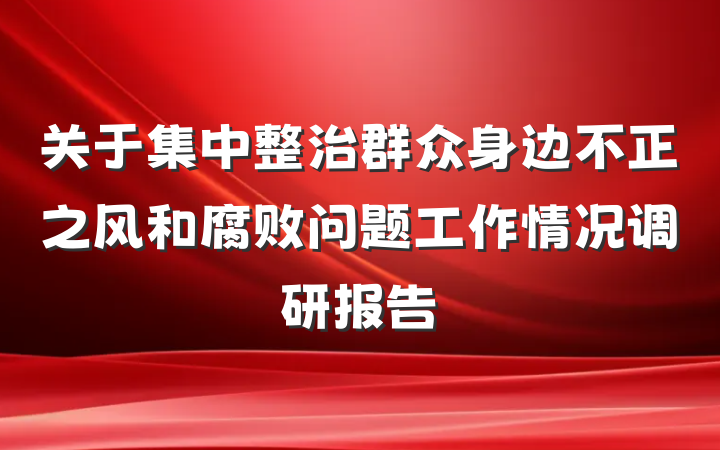 关于集中整治群众身边不正之风和腐败问题工作情况调研报告