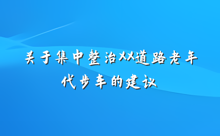 关于集中整治XX道路老年代步车的建议