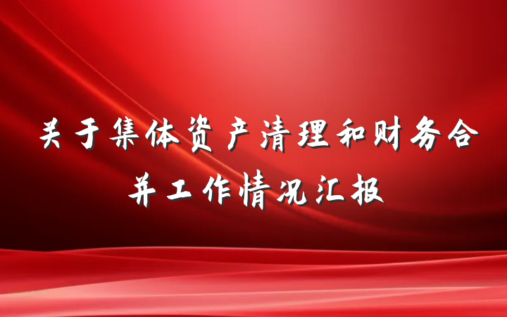 关于集体资产清理和财务合并工作情况汇报