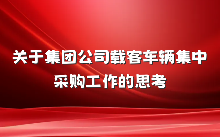 关于集团公司载客车辆集中采购工作的思考