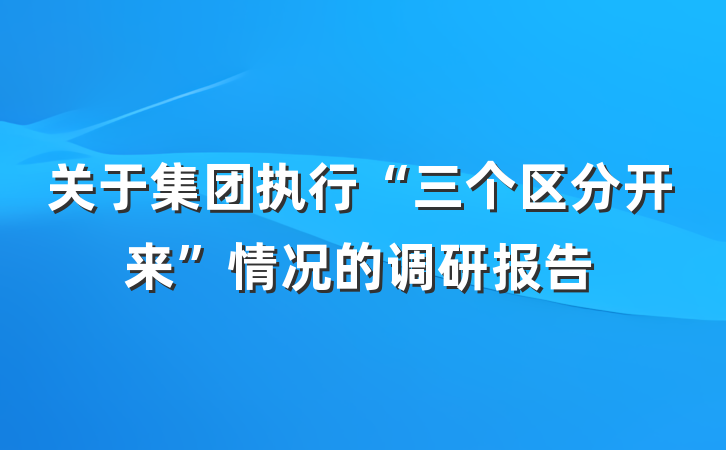 关于集团执行“三个区分开来”情况的调研报告